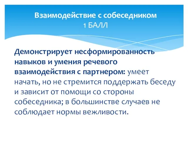 Демонстрирует несформированность навыков и умения речевого взаимодействия с партнером: умеет начать, но