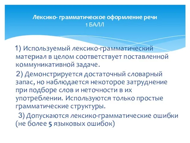 1) Используемый лексико-грамматический материал в целом соответствует поставленной коммуникативной задаче. 2) Демонстрируется