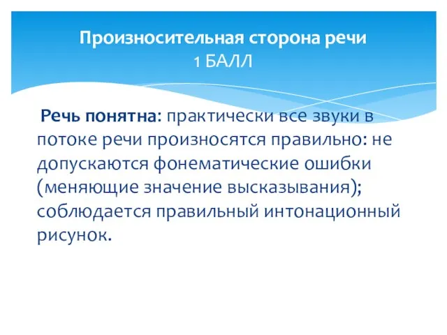 Речь понятна: практически все звуки в потоке речи произносятся правильно: не допускаются