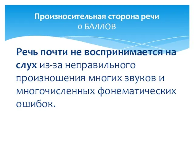 Речь почти не воспринимается на слух из-за неправильного произношения многих звуков и