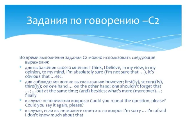 Задания по говорению –С2 Во время выполнения задания С2 можно использовать следующие