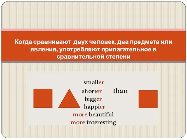 smaller shorter than bigger happier more beautiful more interesting Как сравнить качества