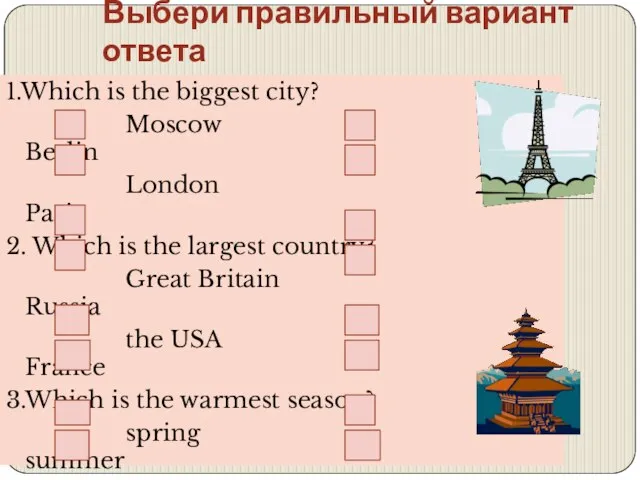 Выбери правильный вариант ответа 1.Which is the biggest city? Moscow Berlin London