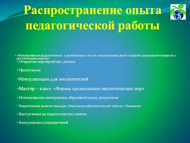 Распространение опыта педагогической работы «Использование дидактических и развивающих игр по ознакомлению детей