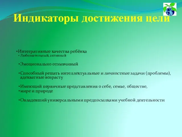 Индикаторы достижения цели Интегративные качества ребёнка Любознательный, активный Эмоционально отзывчивый Способный решать