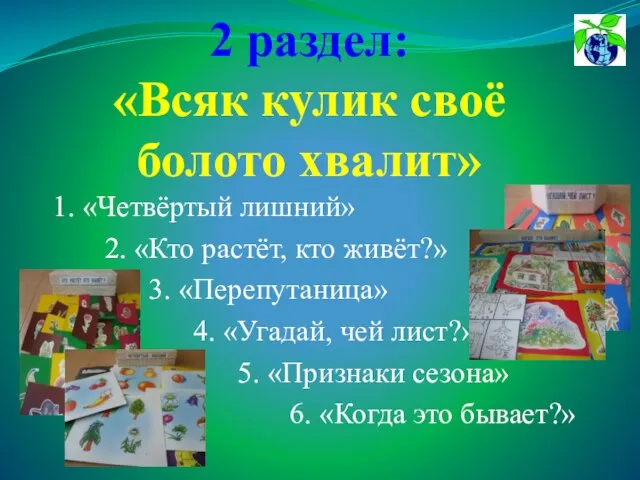 2 раздел: «Всяк кулик своё болото хвалит» 1. «Четвёртый лишний» 2. «Кто