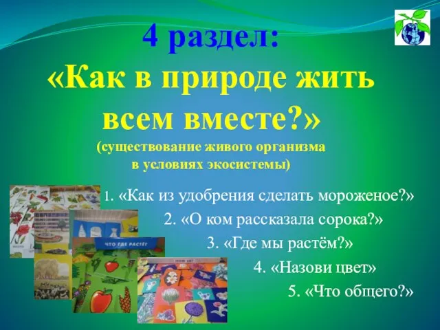 4 раздел: «Как в природе жить всем вместе?» (существование живого организма в