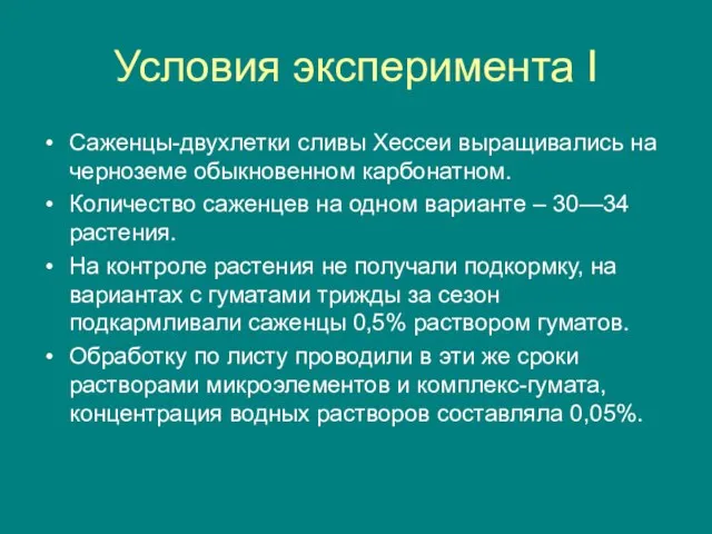 Условия эксперимента I Саженцы-двухлетки сливы Хессеи выращивались на черноземе обыкновенном карбонатном. Количество