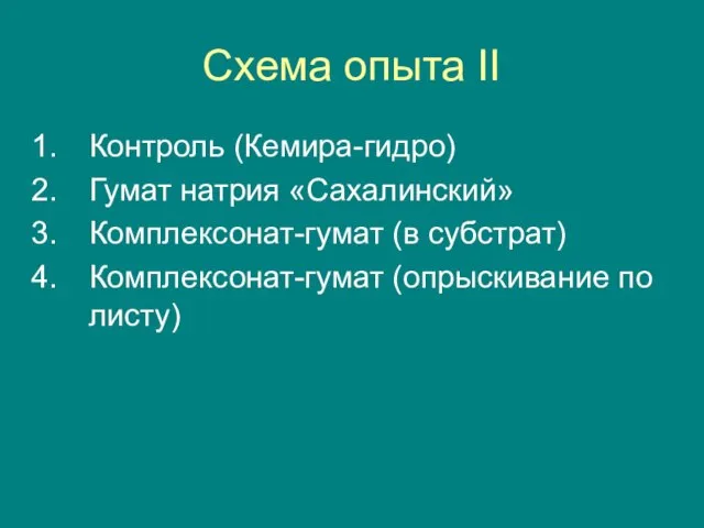 Схема опыта II Контроль (Кемира-гидро) Гумат натрия «Сахалинский» Комплексонат-гумат (в субстрат) Комплексонат-гумат (опрыскивание по листу)