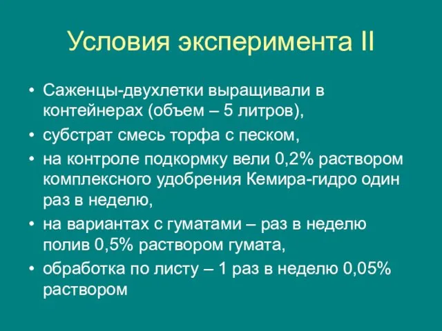 Условия эксперимента II Саженцы-двухлетки выращивали в контейнерах (объем – 5 литров), субстрат