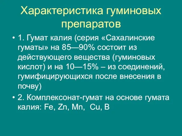 Характеристика гуминовых препаратов 1. Гумат калия (серия «Сахалинские гуматы» на 85—90% состоит