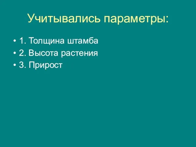 Учитывались параметры: 1. Толщина штамба 2. Высота растения 3. Прирост