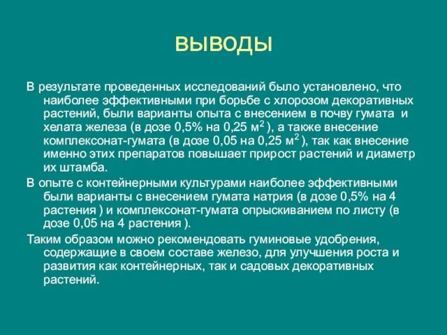 выводы В результате проведенных исследований было установлено, что наиболее эффективными при борьбе