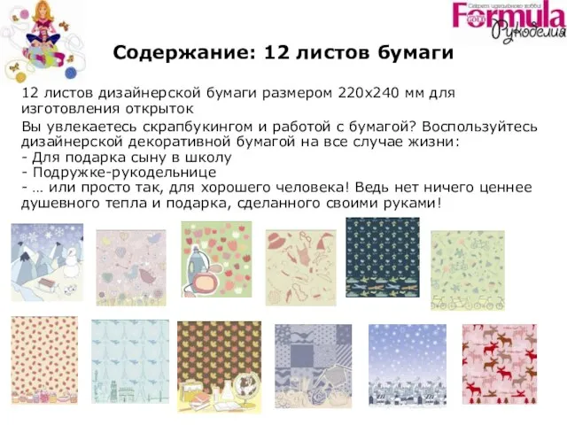 Содержание: 12 листов бумаги 12 листов дизайнерской бумаги размером 220х240 мм для