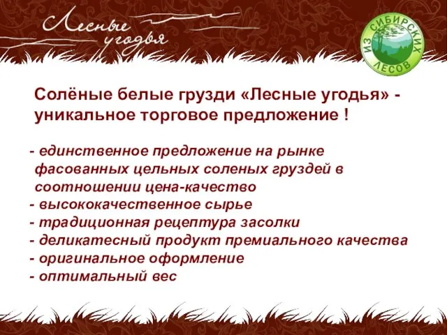 Солёные белые грузди «Лесные угодья» - уникальное торговое предложение ! единственное предложение