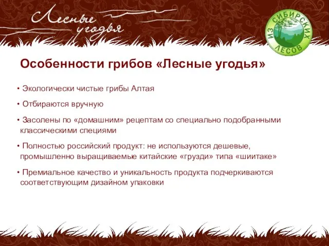 Особенности грибов «Лесные угодья» Экологически чистые грибы Алтая Отбираются вручную Засолены по