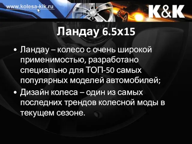 Ландау 6.5х15 Ландау – колесо с очень широкой применимостью, разработано специально для