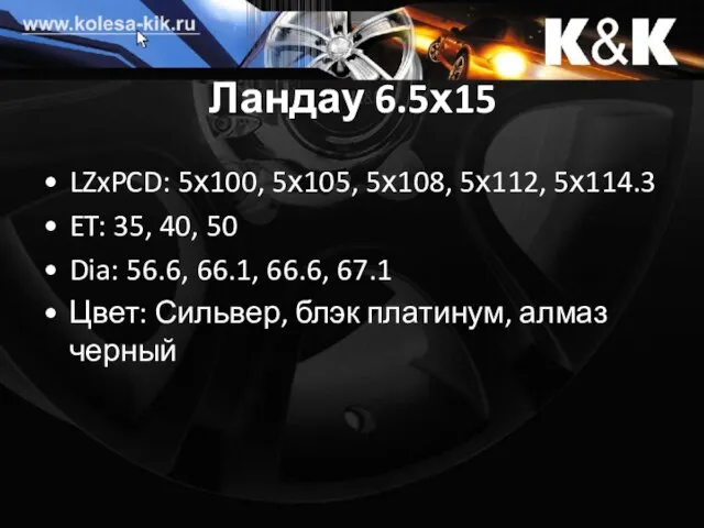 Ландау 6.5х15 LZxPCD: 5х100, 5х105, 5х108, 5х112, 5х114.3 ET: 35, 40, 50