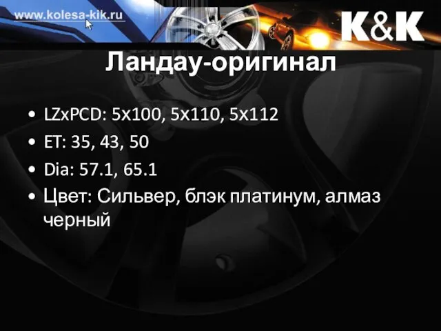 Ландау-оригинал LZxPCD: 5х100, 5х110, 5х112 ET: 35, 43, 50 Dia: 57.1, 65.1