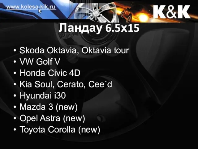 Ландау 6.5х15 Skoda Oktavia, Oktavia tour VW Golf V Honda Civic 4D