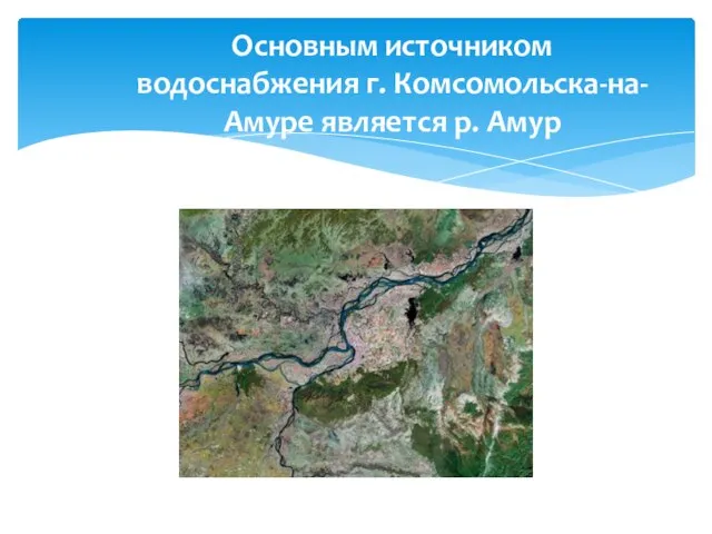 Основным источником водоснабжения г. Комсомольска-на-Амуре является р. Амур