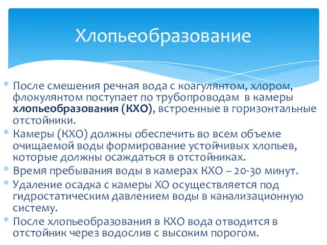 После смешения речная вода с коагулянтом, хлором, флокулянтом поступает по трубопроводам в