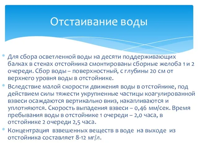 Для сбора осветленной воды на десяти поддерживающих балках в стенах отстойника смонтированы