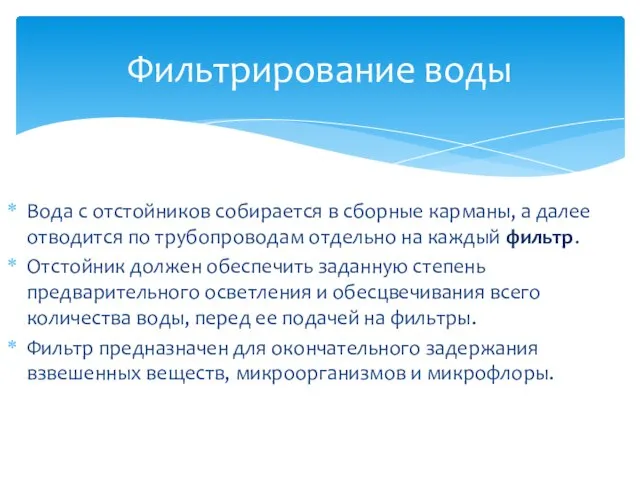 Вода с отстойников собирается в сборные карманы, а далее отводится по трубопроводам