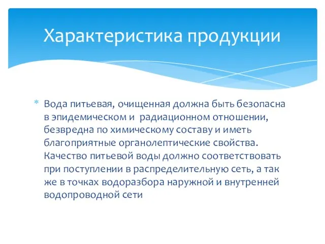 Вода питьевая, очищенная должна быть безопасна в эпидемическом и радиационном отношении, безвредна