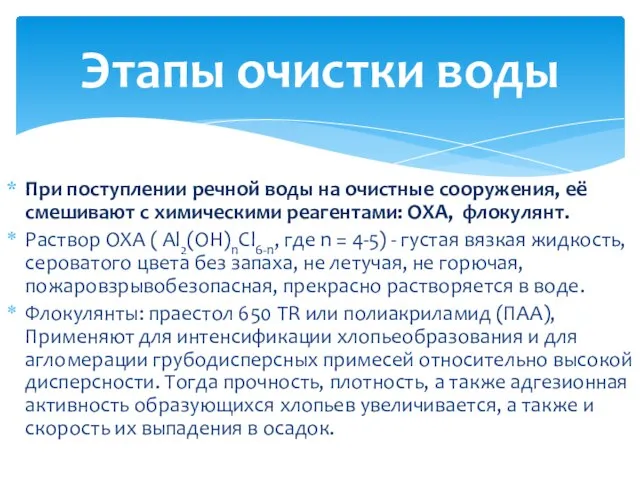 При поступлении речной воды на очистные сооружения, её смешивают с химическими реагентами: