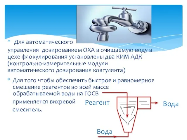 Для того чтобы обеспечить быстрое и равномерное смешение реагентов во всей массе