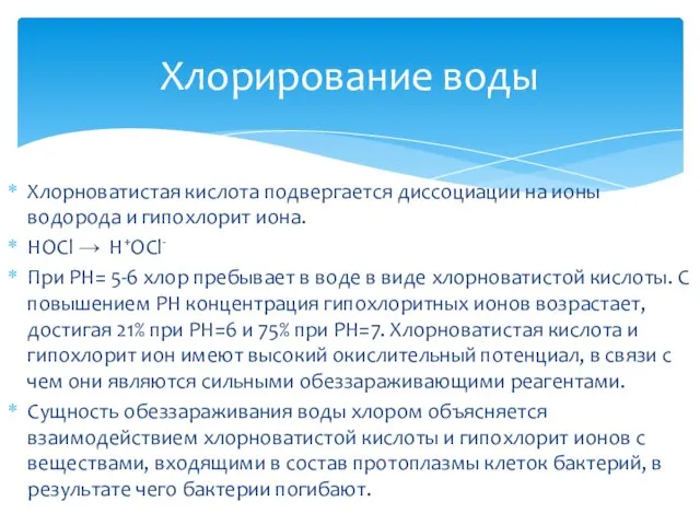 Хлорноватистая кислота подвергается диссоциации на ионы водорода и гипохлорит иона. HOCl →