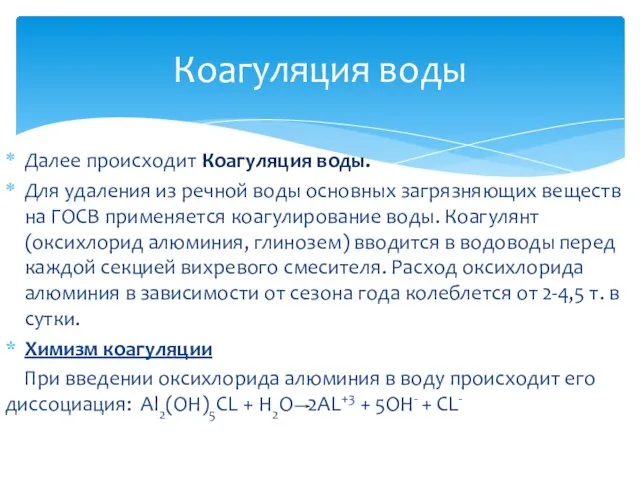 Далее происходит Коагуляция воды. Для удаления из речной воды основных загрязняющих веществ