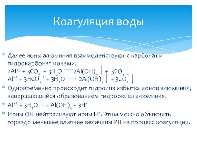 Далее ионы алюминия взаимодействуют с карбонат и гидрокарбонат ионами. 2Al+3 + 3CO3-