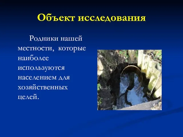 Объект исследования Родники нашей местности, которые наиболее используются населением для хозяйственных целей.