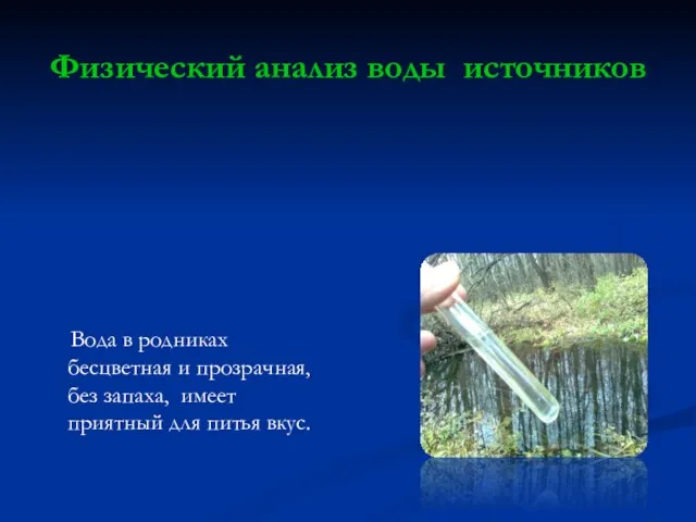 Физический анализ воды источников Вода в родниках бесцветная и прозрачная, без запаха,