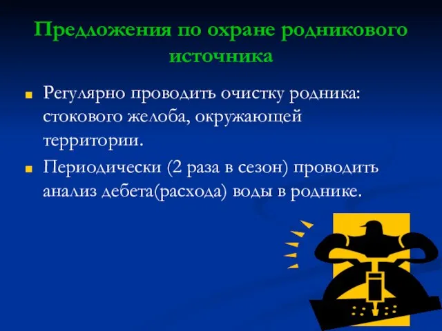 Предложения по охране родникового источника Регулярно проводить очистку родника: стокового желоба, окружающей