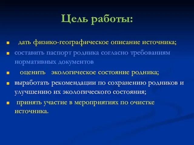 Цель работы: дать физико-географическое описание источника; составить паспорт родника согласно требованиям нормативных