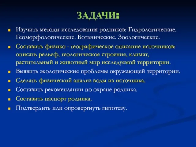 ЗАДАЧИ: Изучить методы исследования родников: Гидрологические. Геоморфологические. Ботанические. Зоологические. Составить физико -