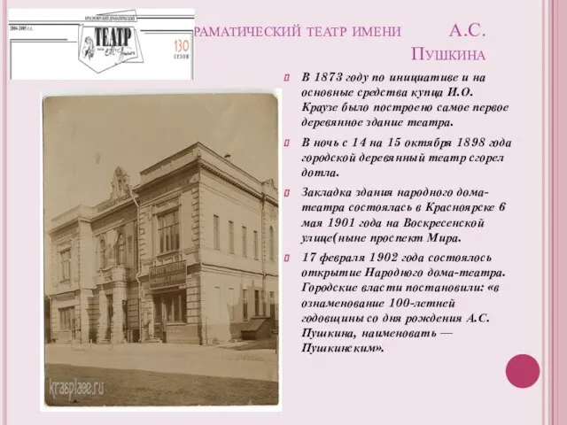 Драматический театр имени А.С. Пушкина В 1873 году по инициативе и на