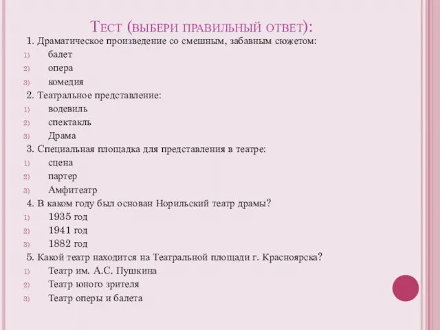 Тест (выбери правильный ответ): 1. Драматическое произведение со смешным, забавным сюжетом: балет