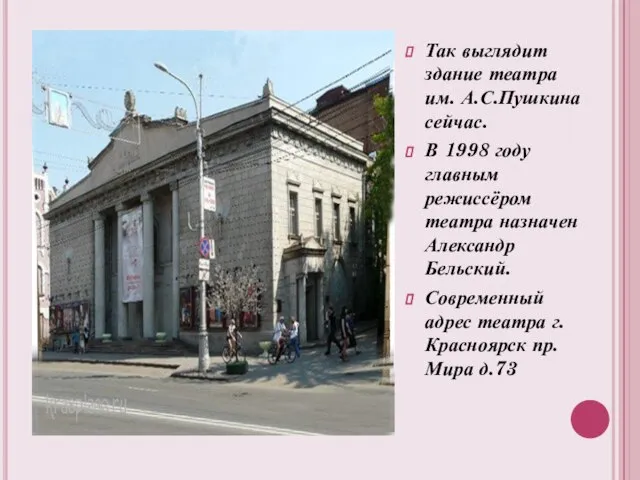 Так выглядит здание театра им. А.С.Пушкина сейчас. В 1998 году главным режиссёром