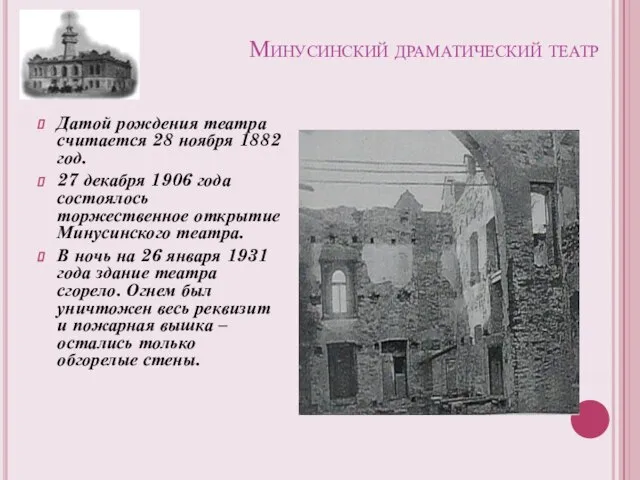 Минусинский драматический театр Датой рождения театра считается 28 ноября 1882 год. 27