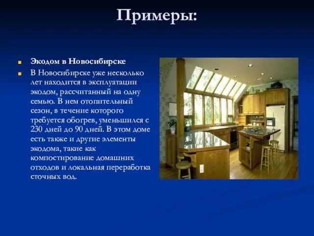 Примеры: Экодом в Новосибирске В Новосибирске уже несколько лет находится в эксплуатации