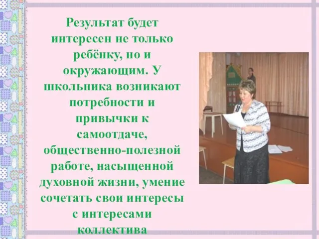 Результат будет интересен не только ребёнку, но и окружающим. У школьника возникают