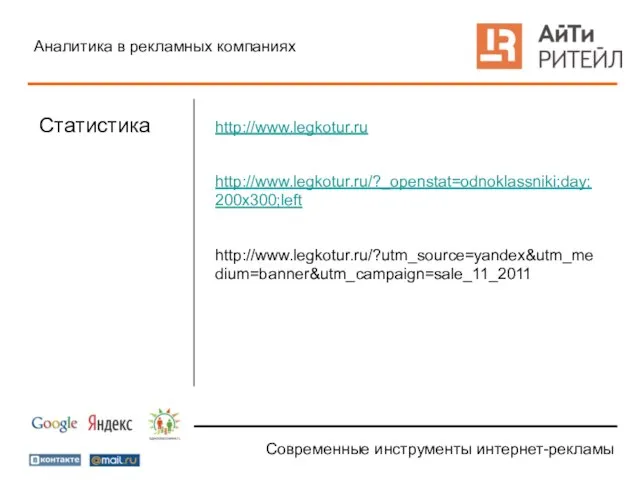 Современные инструменты интернет-рекламы Аналитика в рекламных компаниях Статистика http://www.legkotur.ru http://www.legkotur.ru/?_openstat=odnoklassniki;day;200x300;left http://www.legkotur.ru/?utm_source=yandex&utm_medium=banner&utm_campaign=sale_11_2011