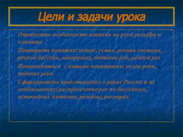 Цели и задачи урока Определить особенности влияния на реки рельефа и климата