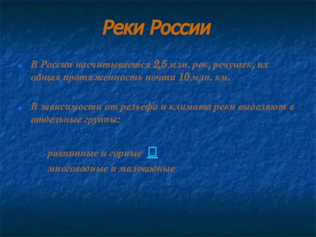 Реки России В России насчитывается 2,5 млн. рек, речушек, их общая протяженность