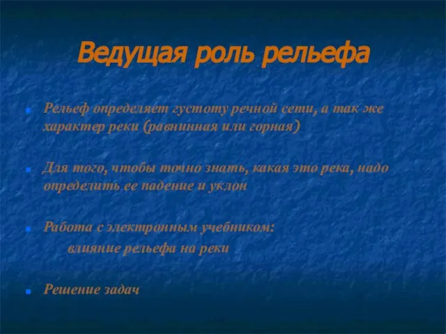 Ведущая роль рельефа Рельеф определяет густоту речной сети, а так же характер