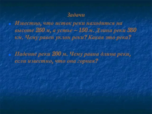 Задачи Известно, что исток реки находится на высоте 250 м, а устье